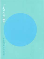 【新品】【本】ノンちゃん雲に乗る　石井桃子/著