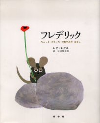 【新品】フレデリック　ちょっとかわったのねずみのはなし　レオ・レオニ/作　谷川俊太郎/訳