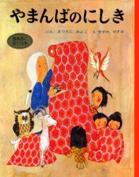 【新品】やまんばのにしき　まつたにみよこ/ぶん　せがわやすお/え