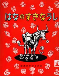 【新品】はなのすきなうし　マンロー・リーフ/おはなし　ロバート・ローソン/え　光吉夏弥/やく