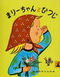 【新品】まりーちゃんとひつじ　フランソワーズ/文・絵　与田準一/訳