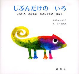 【新品】じぶんだけのいろ　いろいろさがしたカメレオンのはなし　レオ・レオニ/作　谷川俊太郎/訳