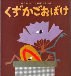 【新品】くずかごおばけ　せなけいこ/〔絵〕