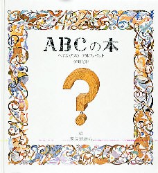 【新品】【本】ABCの本　へそまがりのアルファベット　安野光雅/〔著〕