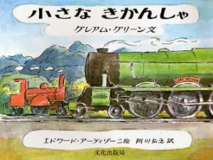 小さなきかんしゃ　グレアム・グリーン/文　エドワード・アーディゾーニ/絵　阿川弘之/訳