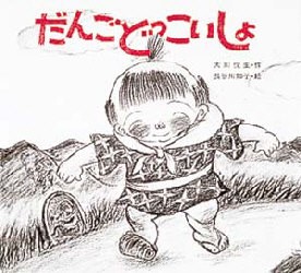 【新品】だんご　どっこいしょ　大川悦生/作　長谷川知子/絵