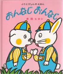 【新品】【本】おんなじ　おんなじ　多田ヒロシ/え・文