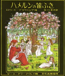 ハメルンの笛ふき　ケート・グリーナウェイ/絵　ロバート・ブラウニング/詩　矢川澄子/訳