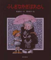 【新品】【本】ふしぎなかぎばあさん　手島悠介/作　岡本颯子/絵