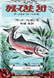 かえってきたさけ　フレッド・フレガー/文　杉浦宏/訳　アーノルド・ローベル/絵