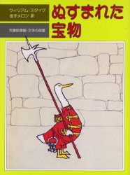 ぬすまれた宝物　ウィリアム・スタイグ/作　金子メロン/訳