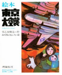 【新品】絵本　東京大空襲　早乙女勝元/作　おのざわさんいち/絵