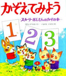 【新品】かぞえてみよう　スカーリーおじさんのかずの本　リチャード・スカーリー/著　いながきこうすけ/やく