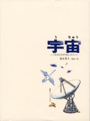 【新品】宇宙　そのひろがりをしろう　加古里子/ぶん・え