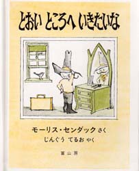 【新品】【本】とおいところへいきたいな　モーリス・センダック/さく　じんぐうてるお/やく