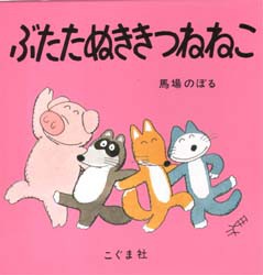 【新品】ぶたたぬききつねねこ　馬場のぼる/著