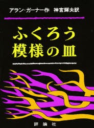 【新品】【本】ふくろう模様の皿　アラン・ガーナー/作　神宮輝夫/訳