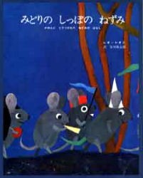 【新品】みどりのしっぽのねずみ　かめんにとりつかれたねずみのはなし　レオ・レオニ/作　谷川俊太郎/訳