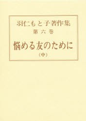 【新品】【本】羽仁もと子著作集　第6巻　悩める友のために　中　初版:昭和3年刊　羽仁もと子/〔著〕