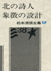 松本清張全集　17　北の詩人・象徴の設計　松本清張/著