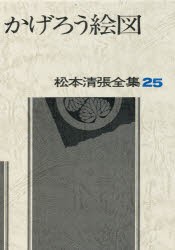 【新品】松本清張全集　25　かげろう絵図　松本清張/著