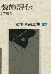 松本清張全集　37　装飾評伝　短篇　3　松本清張/著