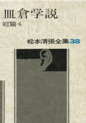 松本清張全集　38　短篇　4　松本清張/著