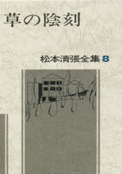 【新品】松本清張全集　8　草の陰刻　松本清張/著