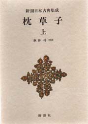 【新品】【本】枕草子　上　清少納言/〔著〕　萩谷朴/校注