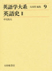 【新品】【本】英語学大系　第9巻　英語史　2　中尾　俊夫