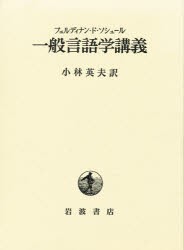 一般言語学講義　フェルディナンド・ソシュール/〔著〕　小林英夫/訳