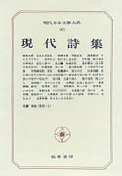 現代日本文学大系　93　現代詩集