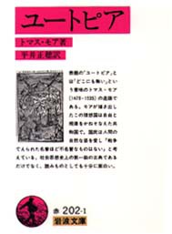 ユートピア　トマス・モア/〔著〕　平井正穂/訳