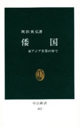 【新品】【本】倭国　東アジア世界の中で　岡田英弘/著