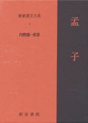 【新品】新釈漢文大系　4　孟子　内野　熊一郎