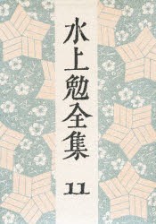 【新品】【本】水上勉全集　11　水上勉/著