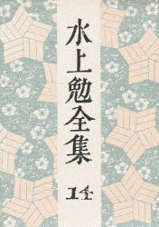 【新品】【本】水上勉全集　14　水上勉/著