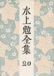 【新品】【本】水上勉全集　20　水上勉/著