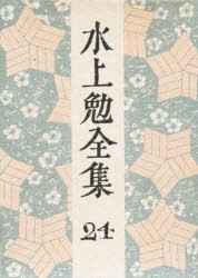 【新品】【本】水上勉全集　24　水上勉/著