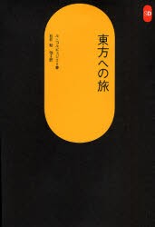 【新品】【本】東方への旅　ル・コルビュジェ/著　石井勉/〔ほか〕訳