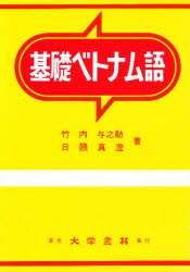 【新品】基礎ベトナム語　竹内与之助/著　日隈真澄/著