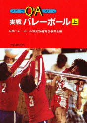 【新品】【本】実戦バレーボール　上　日本バレーボール協会指導普及委員会/編