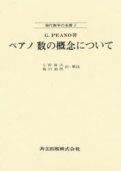 【新品】ペアノ数の概念について　G．Peano/著　小野勝次/訳・解説　梅沢敏郎/訳・解説