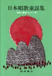 【新品】日本唱歌童謡集　飯塚書店編集部　編