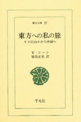 【新品】東方への私の旅　リフの山々から中国へ　V・シーン/〔著〕　福島正光/訳