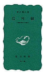 【新品】犯科帳　長崎奉行の記録　森永種夫/著