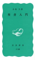 【新品】聖書入門　小塩力/著