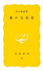 【新品】茶の文化史　村井康彦/著