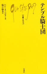 【新品】テンプル騎士団　レジーヌ・ペルヌー/著　橋口倫介/訳