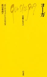 【新品】【本】ヨーガ　ポール・マッソン=ウルセル/著　渡辺重朗/訳